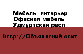 Мебель, интерьер Офисная мебель. Удмуртская респ.